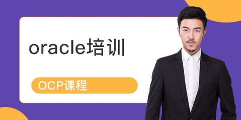 上海青浦區(qū)Oracle認(rèn)證培訓(xùn)課程詳解 排名、課程內(nèi)容與學(xué)員點(diǎn)評(píng)