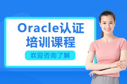 濟(jì)南Oracle數(shù)據(jù)庫(kù)認(rèn)證培訓(xùn)深度解析 從零基礎(chǔ)到專(zhuān)家進(jìn)階OCP之路